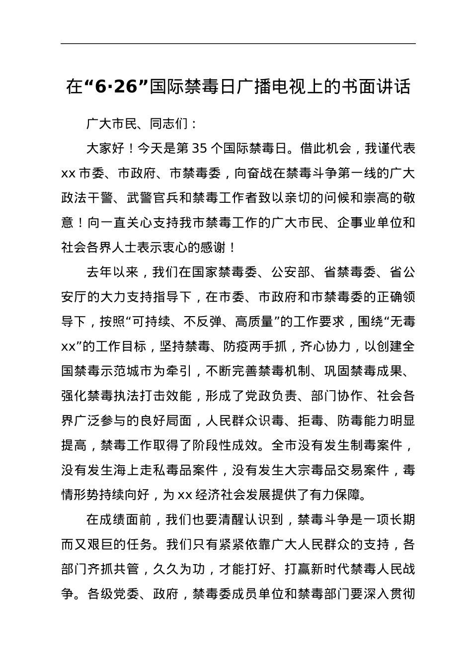 在“6·26”国际禁毒日广播电视上的书面讲话.docx_第1页