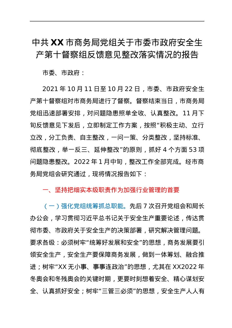 中共XX市商务局党组关于市委市政府安全生产第十督察组反馈意见整改落实情况的报告.docx_第1页