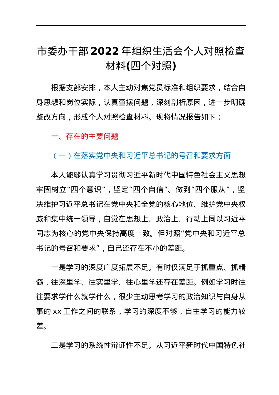 市委办干部2022年组织生活会个人对照检查材料(四个对照).docx_第1页
