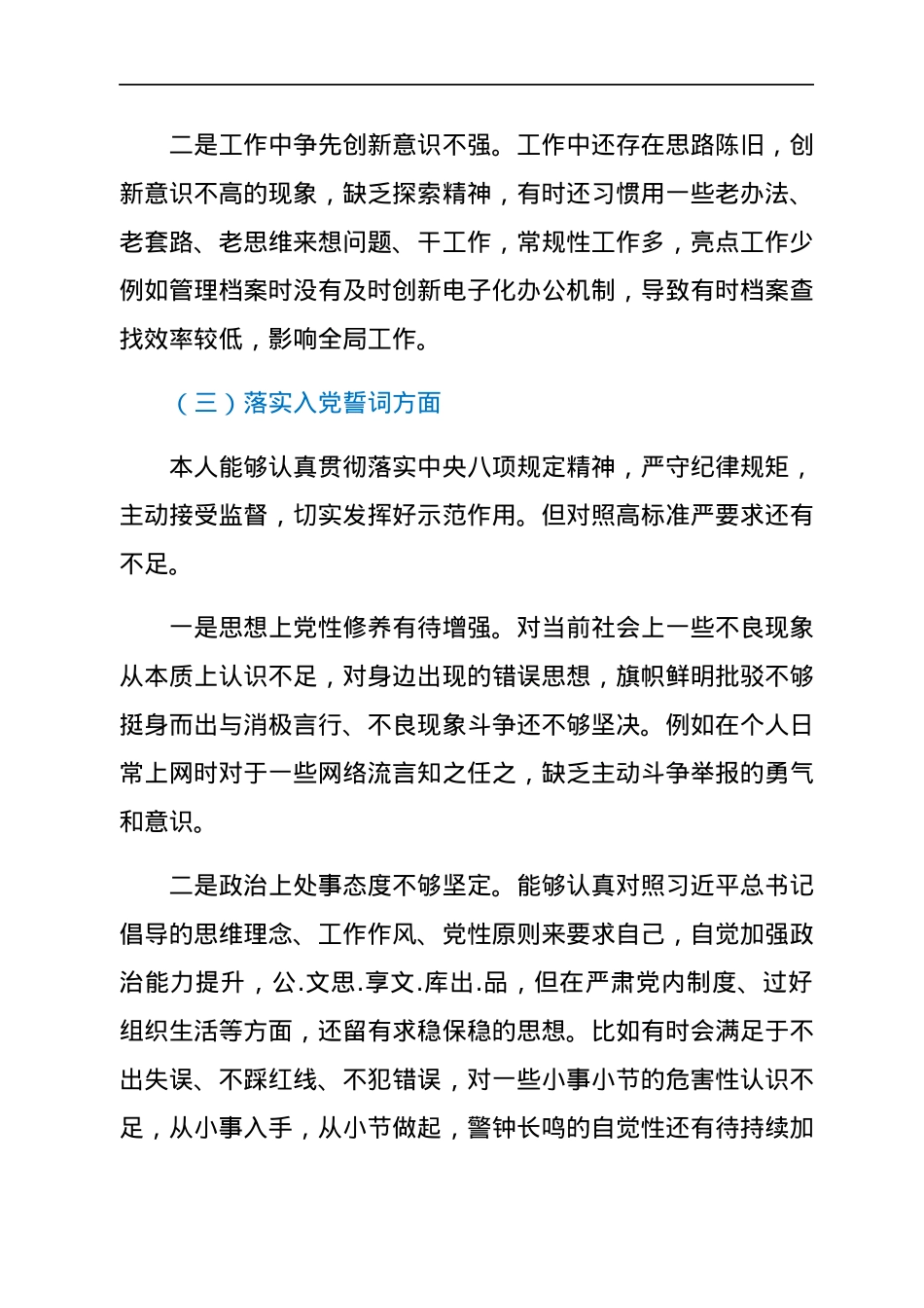 市委办干部2022年组织生活会个人对照检查材料(四个对照).docx_第3页