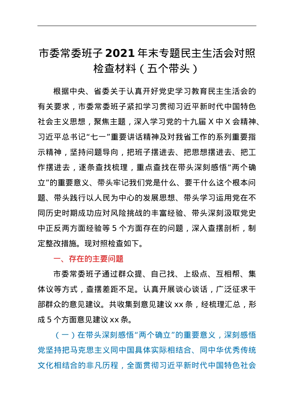 市委常委班子2021年末专题民主生活会对照检查材料（五个带头）.doc_第1页