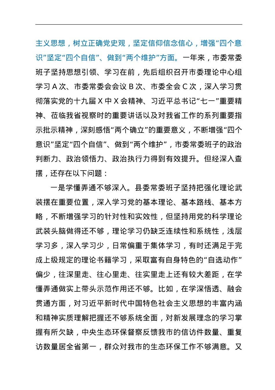 市委常委班子2021年末专题民主生活会对照检查材料（五个带头）.doc_第2页