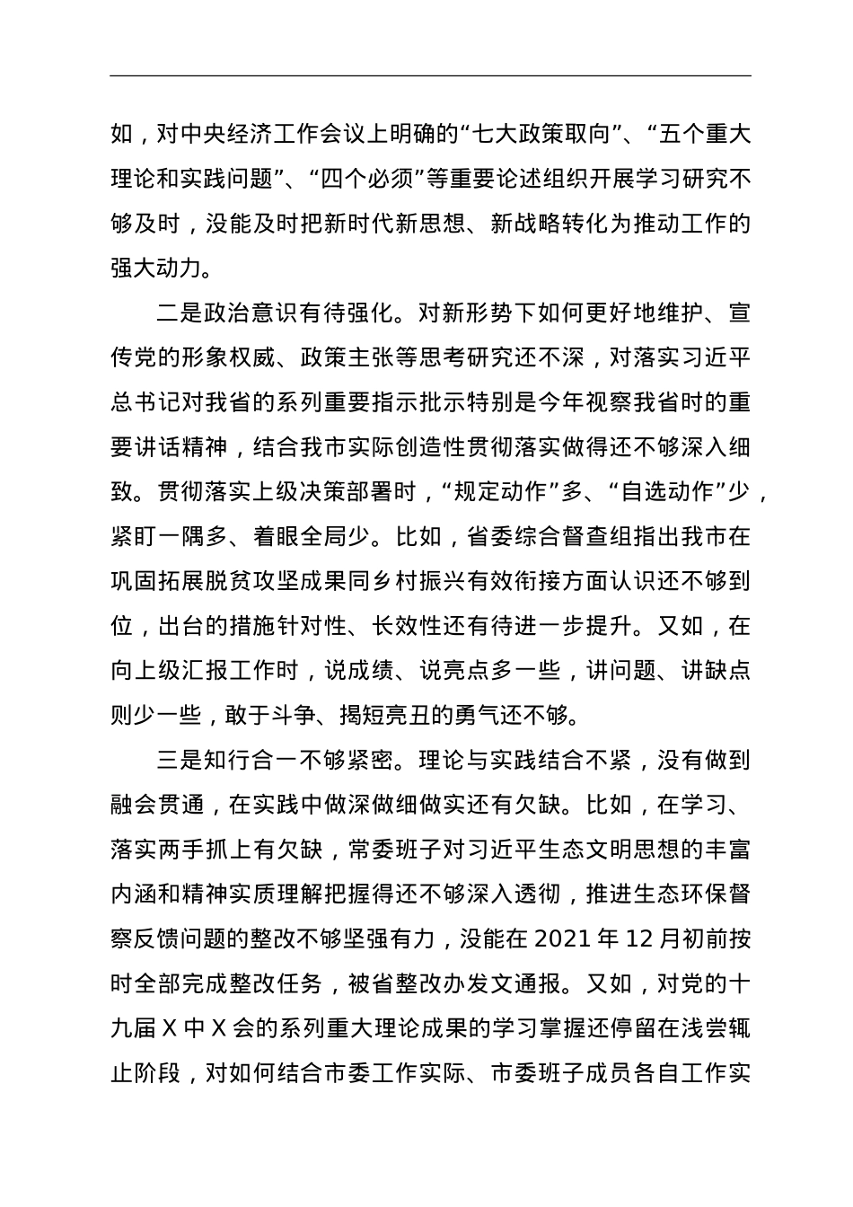 市委常委班子2021年末专题民主生活会对照检查材料（五个带头）.doc_第3页