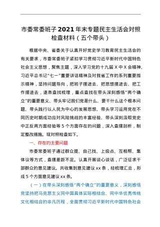 市委常委班子2021年末专题民主生活会对照检查材料（五个带头）.doc