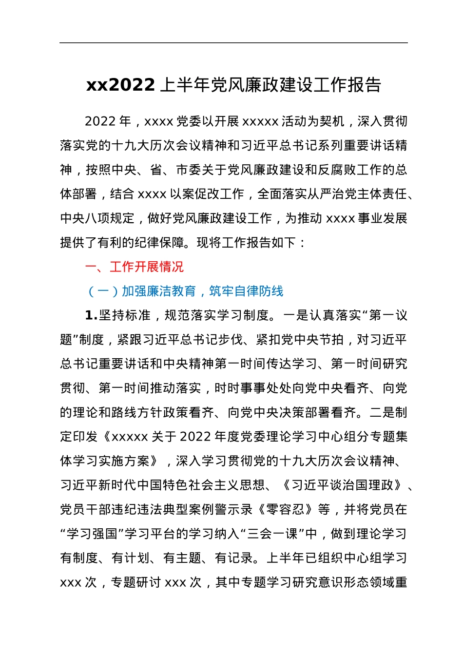 xx2022上半年党风廉政建设工作报告.docx_第1页