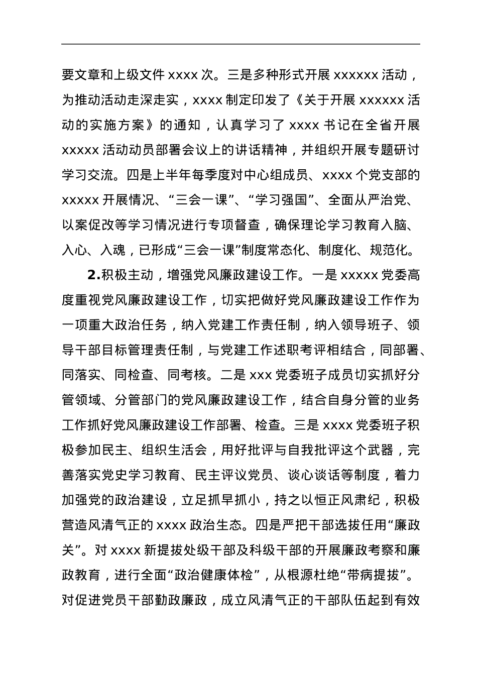 xx2022上半年党风廉政建设工作报告.docx_第2页