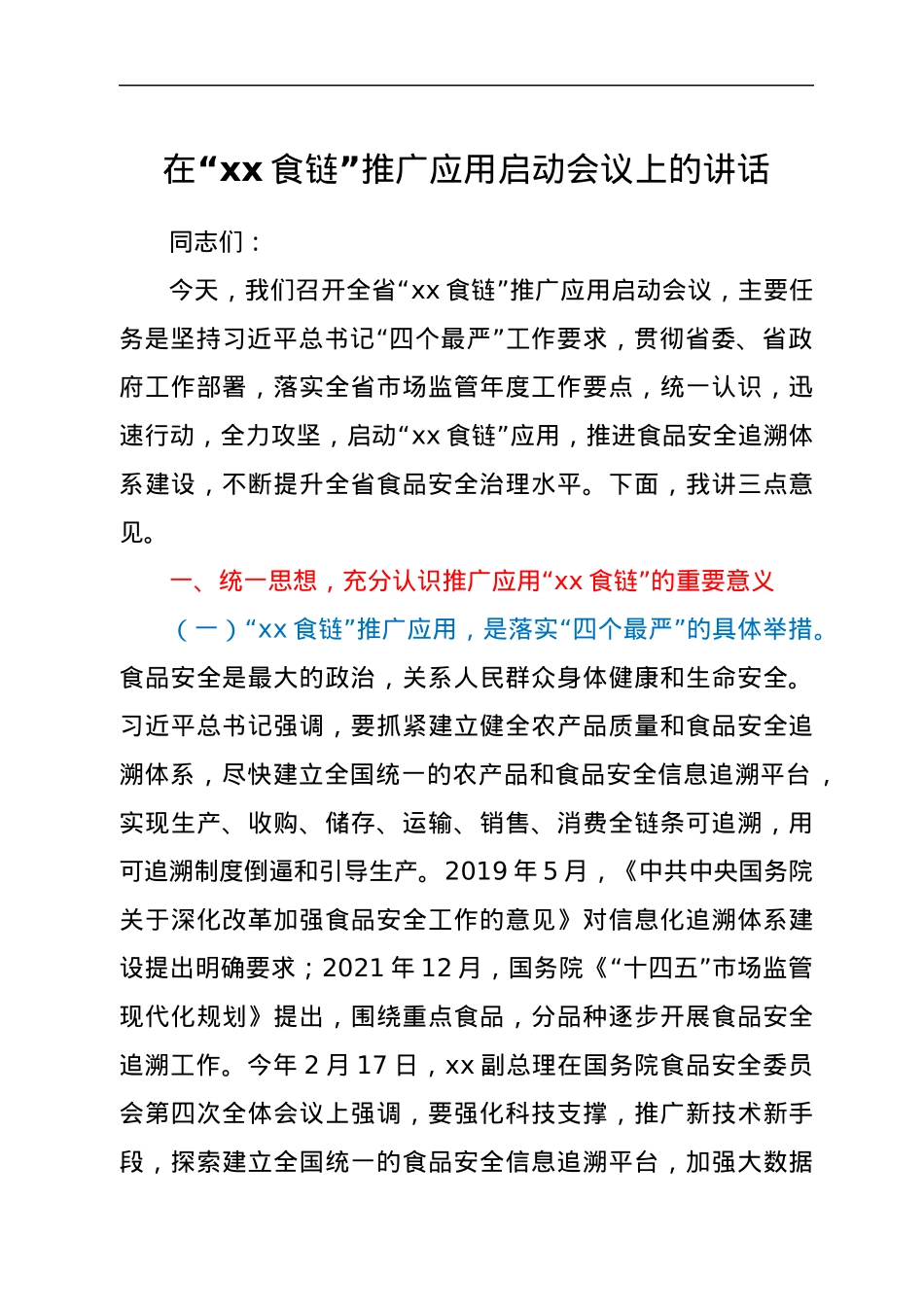 在“xx食链”推广应用启动会议上的讲话.docx_第1页