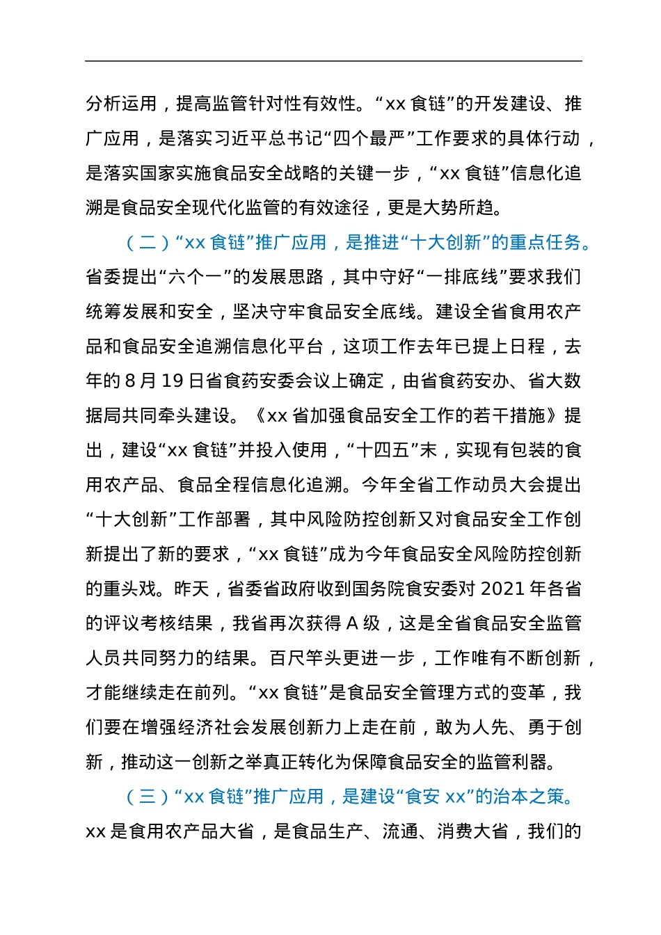 在“xx食链”推广应用启动会议上的讲话.docx_第2页