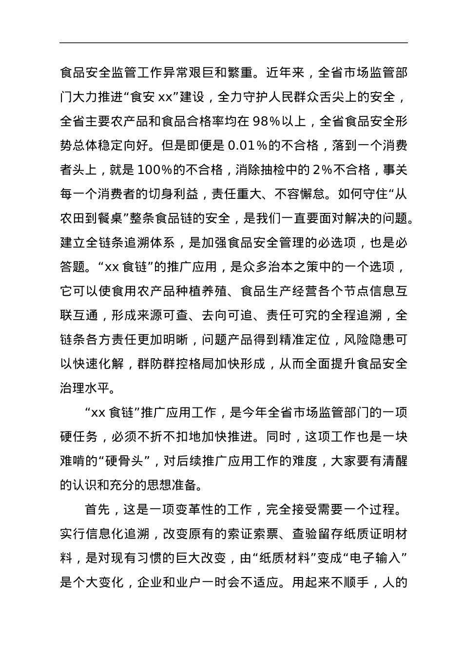 在“xx食链”推广应用启动会议上的讲话.docx_第3页