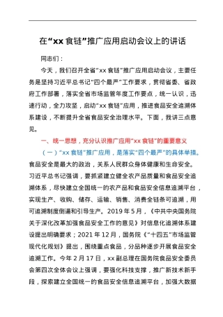 在“xx食链”推广应用启动会议上的讲话.docx