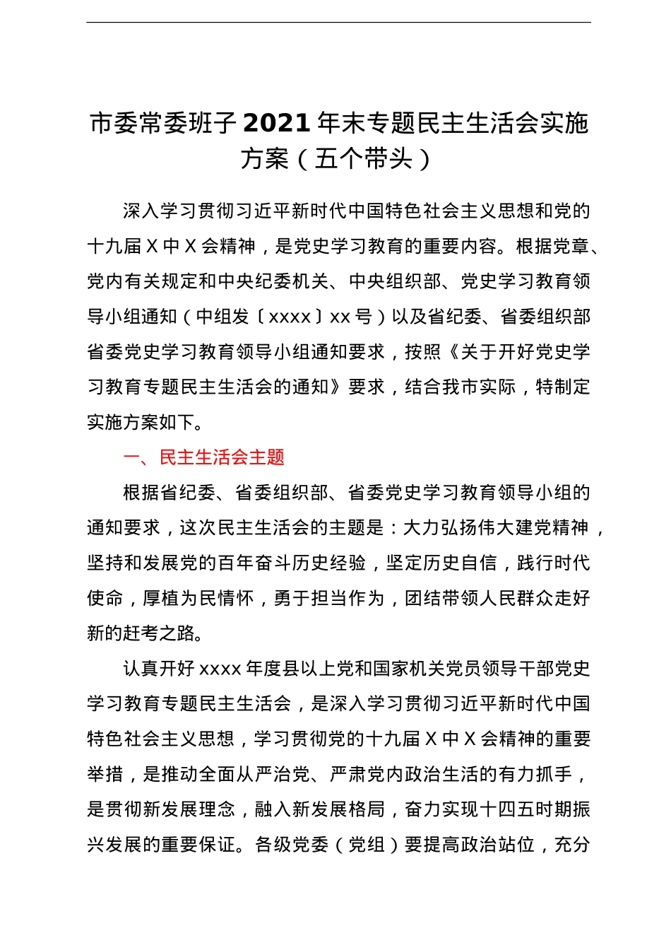 市委常委班子2021年末专题民主生活会实施方案（五个带头）.doc_第1页