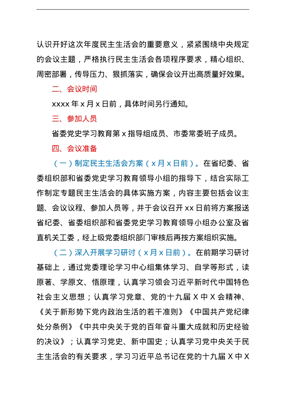 市委常委班子2021年末专题民主生活会实施方案（五个带头）.doc_第2页