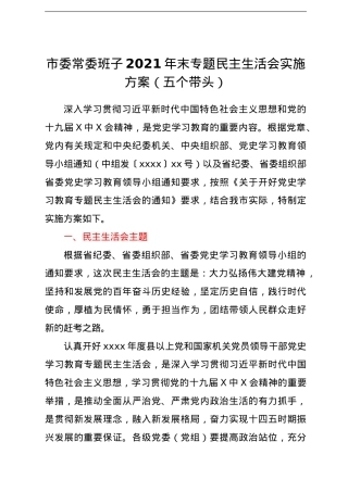 市委常委班子2021年末专题民主生活会实施方案（五个带头）.doc