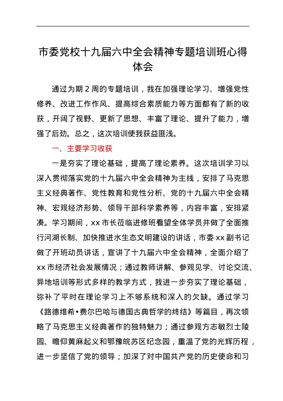 市委党校十九届六中全会精神专题培训班心得体会.docx_第1页