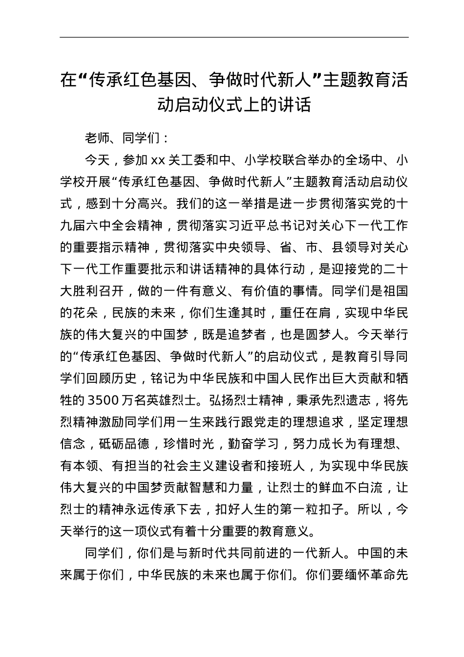 在“传承红色基因、争做时代新人”主题教育活动启动仪式上的讲话.doc_第1页
