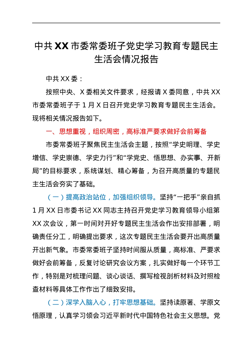 中共XX市委常委班子2021年专题民主生活会召开情况报告.docx_第1页
