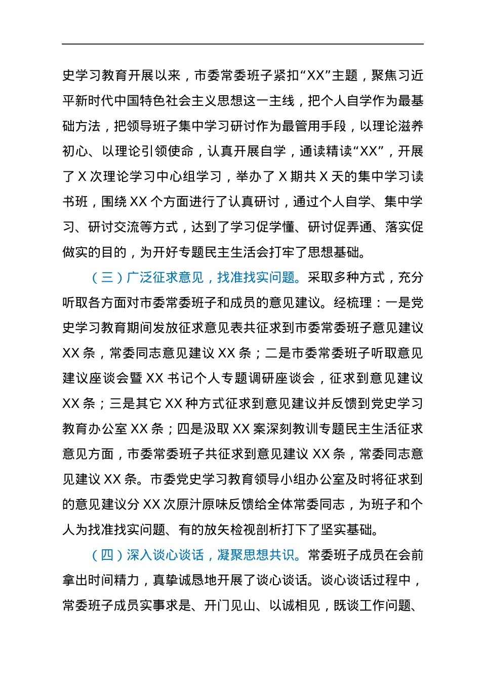 中共XX市委常委班子2021年专题民主生活会召开情况报告.docx_第2页