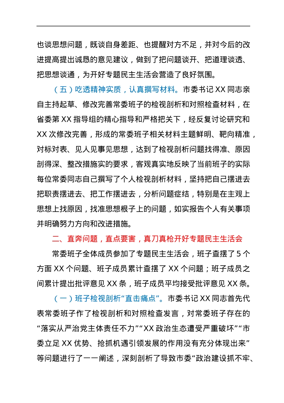 中共XX市委常委班子2021年专题民主生活会召开情况报告.docx_第3页