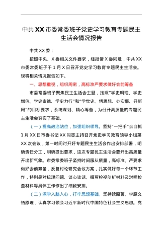 中共XX市委常委班子2021年专题民主生活会召开情况报告.docx