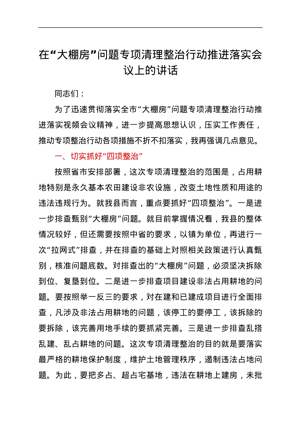在“大棚房”问题专项清理整治行动推进落实会议上的讲话.docx_第1页