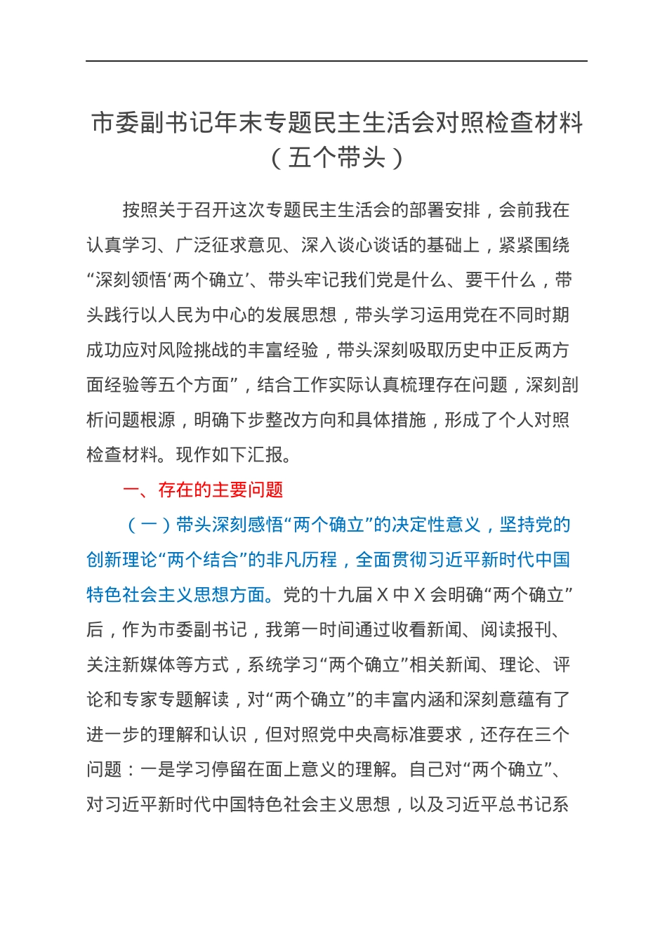 市委副书记年末专题民主生活会对照检查材料（五个带头）.docx_第1页