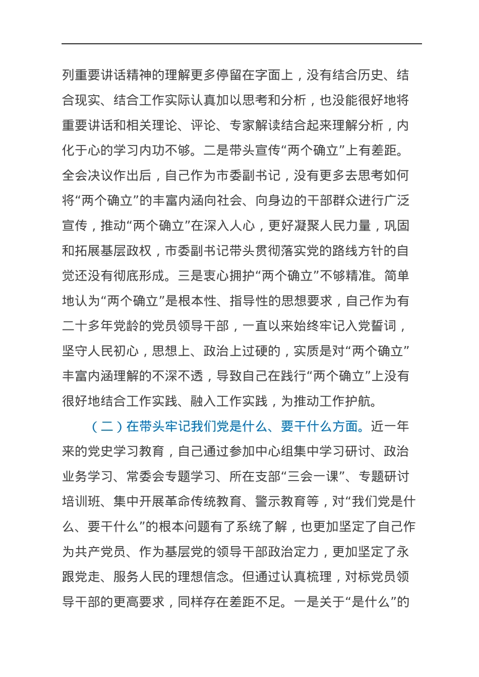 市委副书记年末专题民主生活会对照检查材料（五个带头）.docx_第2页