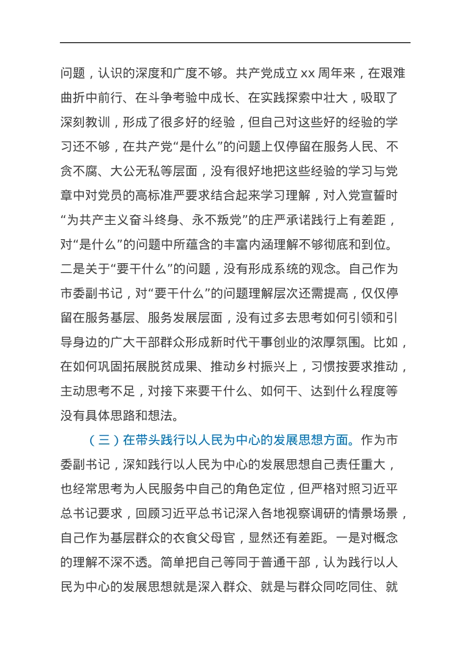 市委副书记年末专题民主生活会对照检查材料（五个带头）.docx_第3页