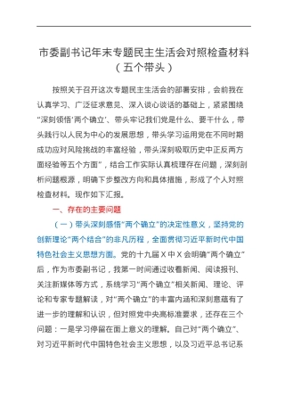 市委副书记年末专题民主生活会对照检查材料（五个带头）.docx