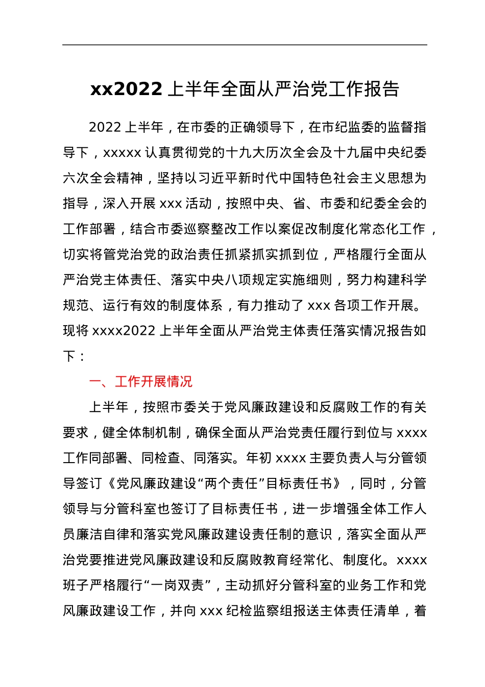 xx2022上半年全面从严治党工作报告.docx_第1页