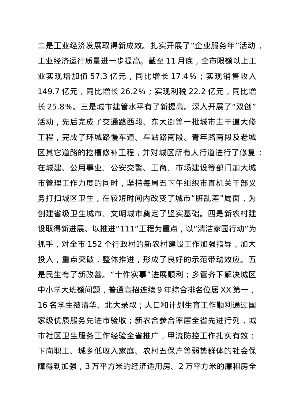 中共XX市委党风廉政建设工作报告.docx_第2页