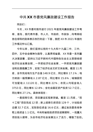 中共XX市委党风廉政建设工作报告.docx