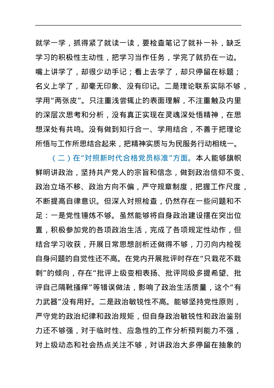 市委统战部党员干部2021年度组织生活会个人对照检查材料（四个对照）.docx_第2页