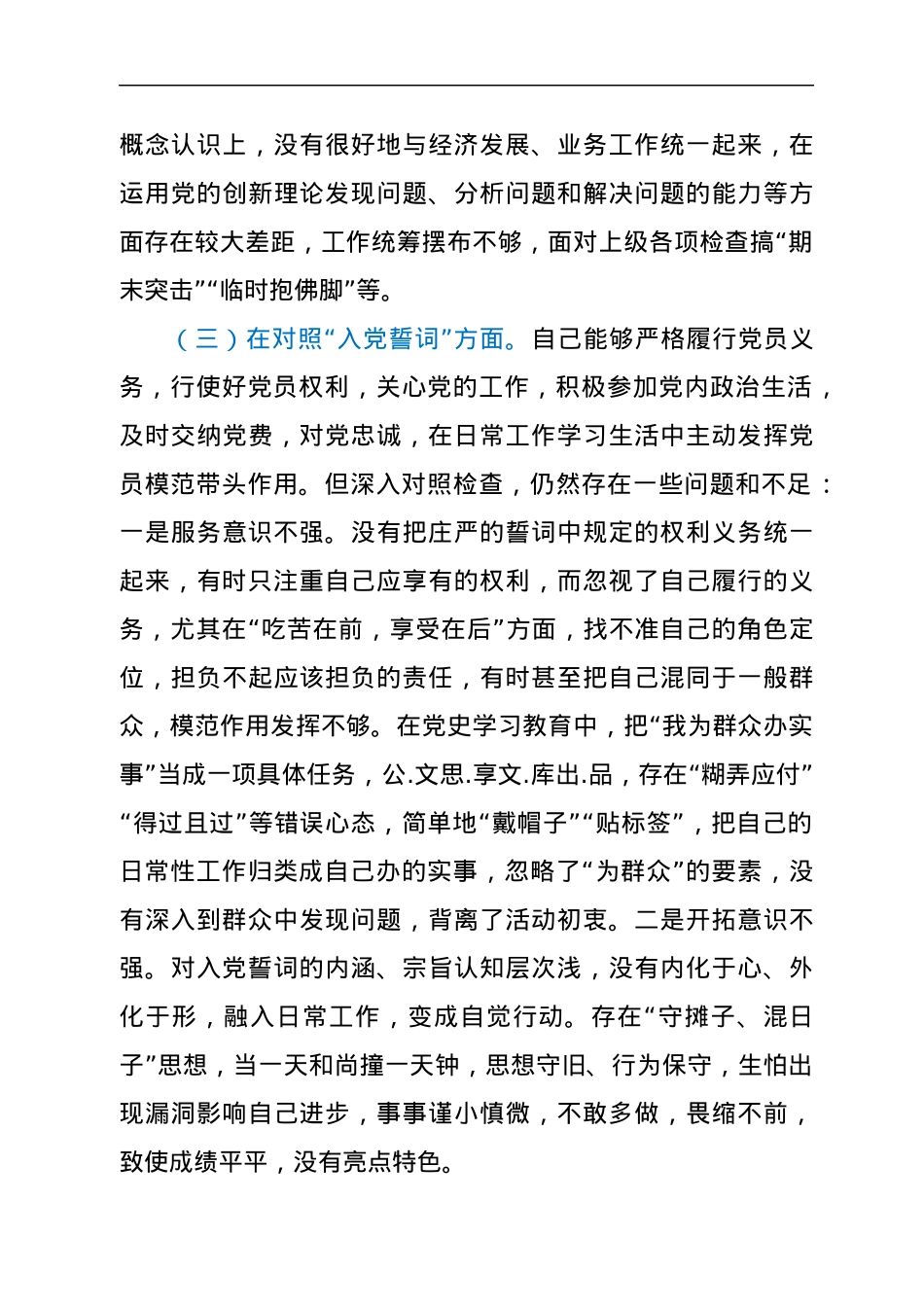 市委统战部党员干部2021年度组织生活会个人对照检查材料（四个对照）.docx_第3页