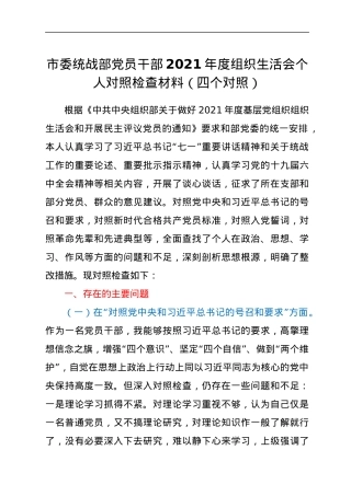 市委统战部党员干部2021年度组织生活会个人对照检查材料（四个对照）.docx