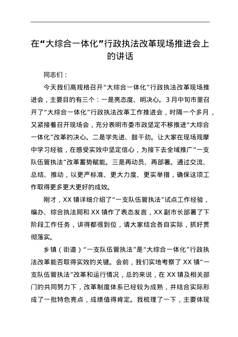 在“大综合一体化”行政执法改革现场推进会上的讲话.docx_第1页