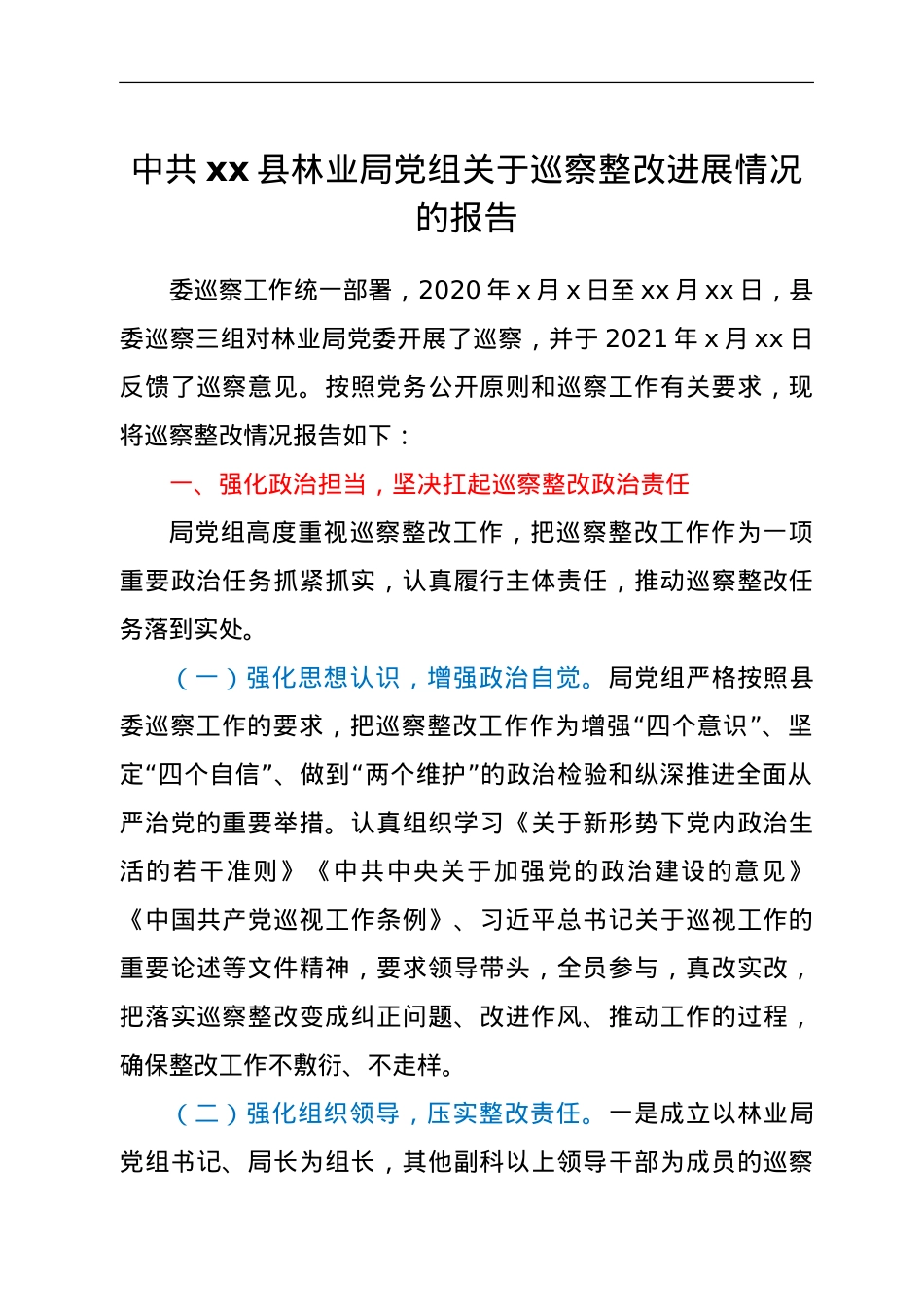 中共xx县林业局党组关于巡察整改进展情况的报告.doc_第1页