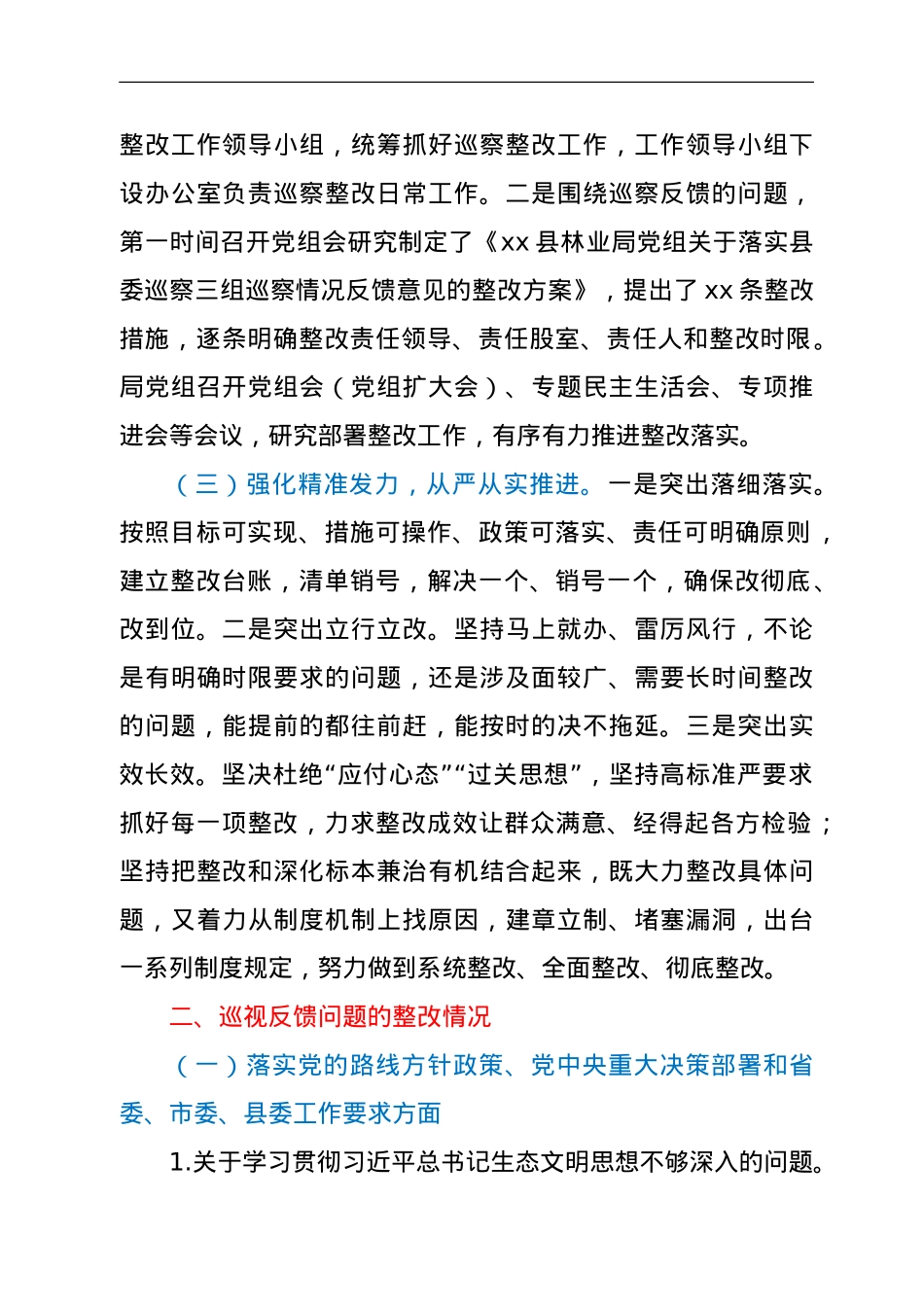 中共xx县林业局党组关于巡察整改进展情况的报告.doc_第2页
