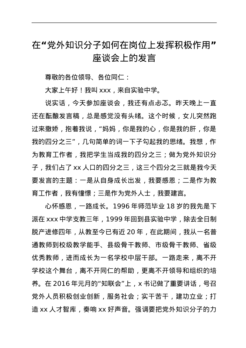 在“党外知识分子如何在岗位上发挥积极作用”座谈会上的发言.docx_第1页