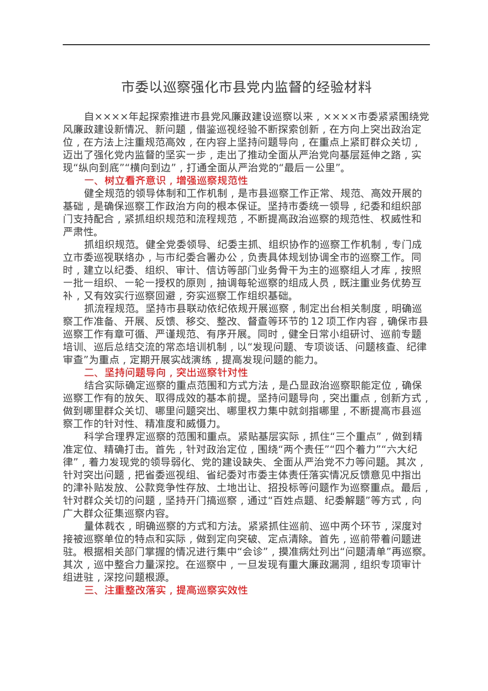 市委以巡察强化市县党内监督的经验材料.docx_第1页