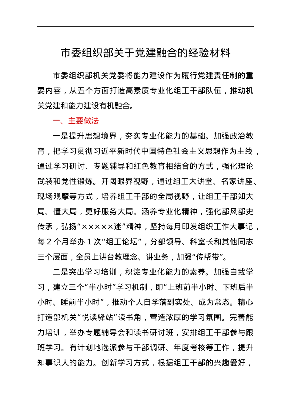 市委组织部关于党建融合的经验材料.docx_第1页
