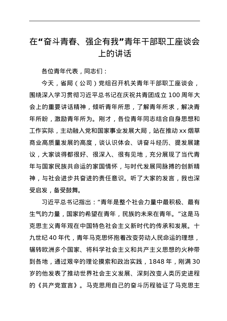在“奋斗青春、强企有我”青年干部职工座谈会上的讲话.docx_第1页