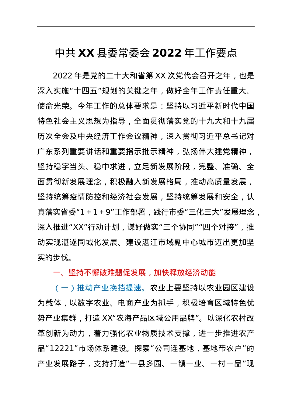 中共XX县委常委会2022年工作要点.docx_第1页
