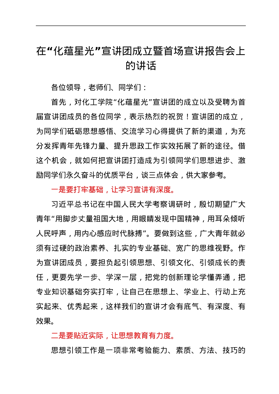 在“化蕴星光”宣讲团成立暨首场宣讲报告会上的讲话.docx_第1页