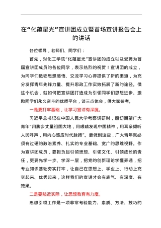 在“化蕴星光”宣讲团成立暨首场宣讲报告会上的讲话.docx