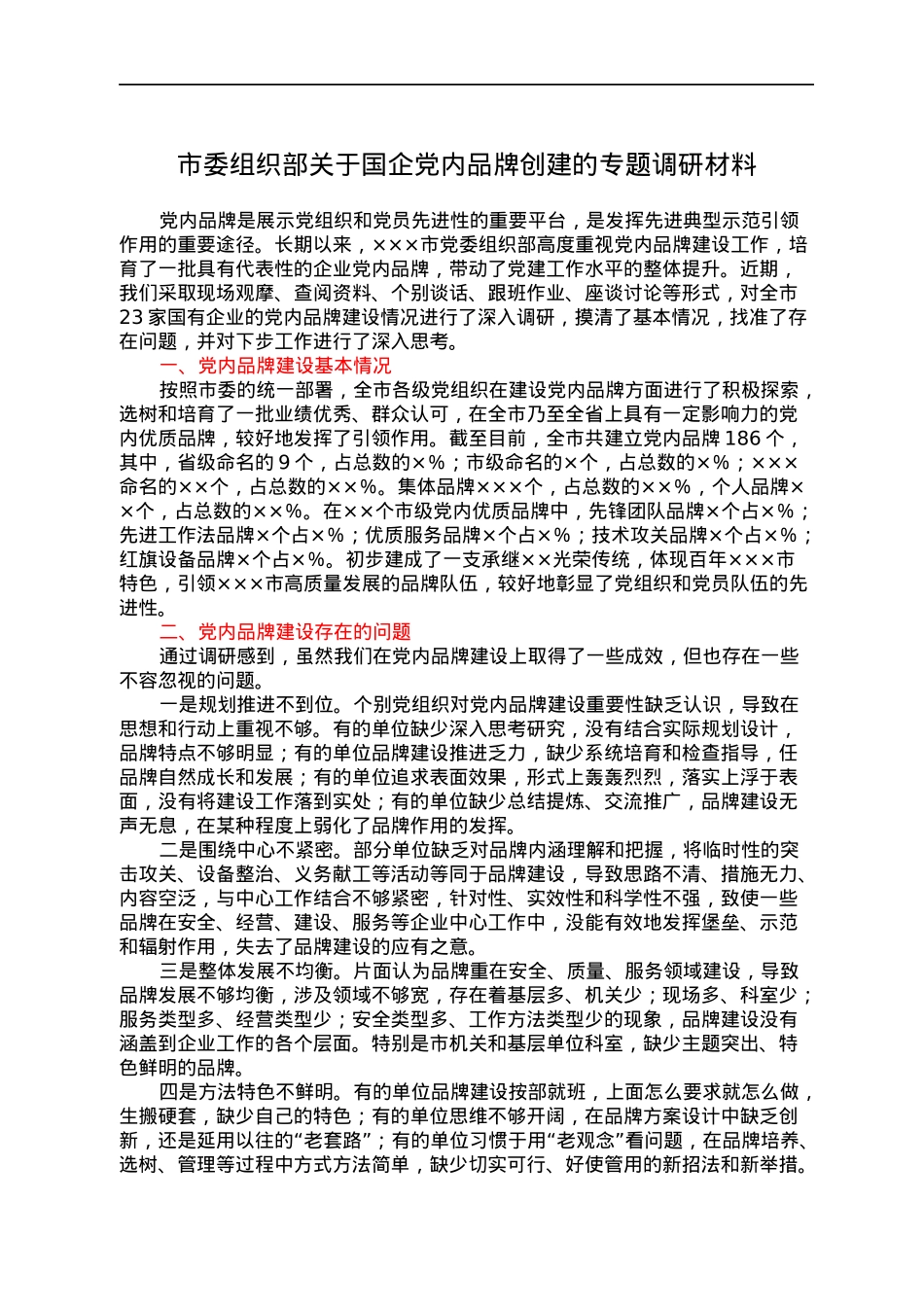市委组织部关于国企党内品牌创建的专题调研材料.docx_第1页