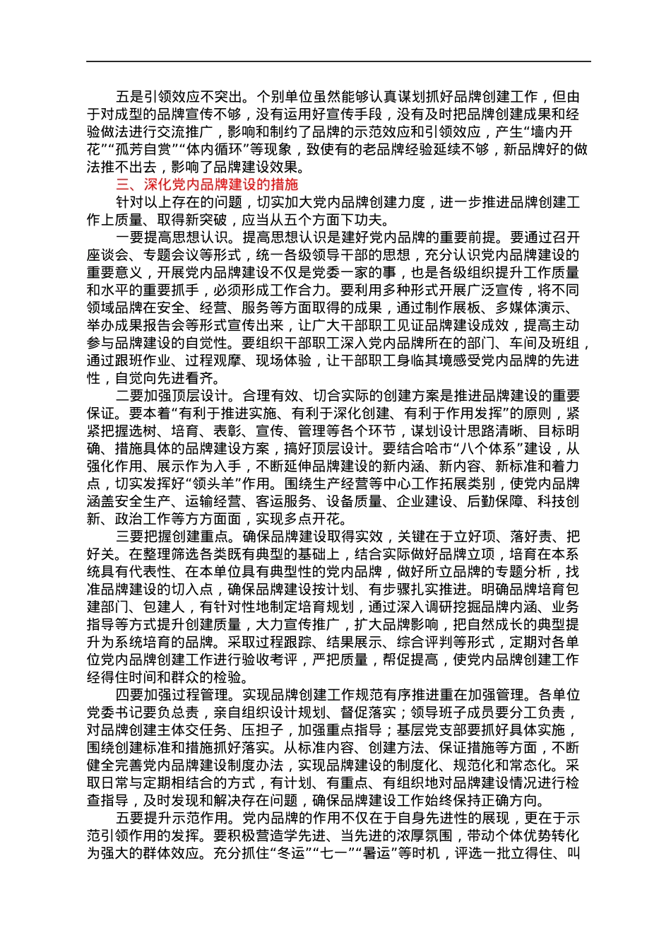 市委组织部关于国企党内品牌创建的专题调研材料.docx_第2页