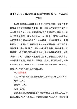 XXX2022年党风廉政建设和反腐败工作实施方案.docx