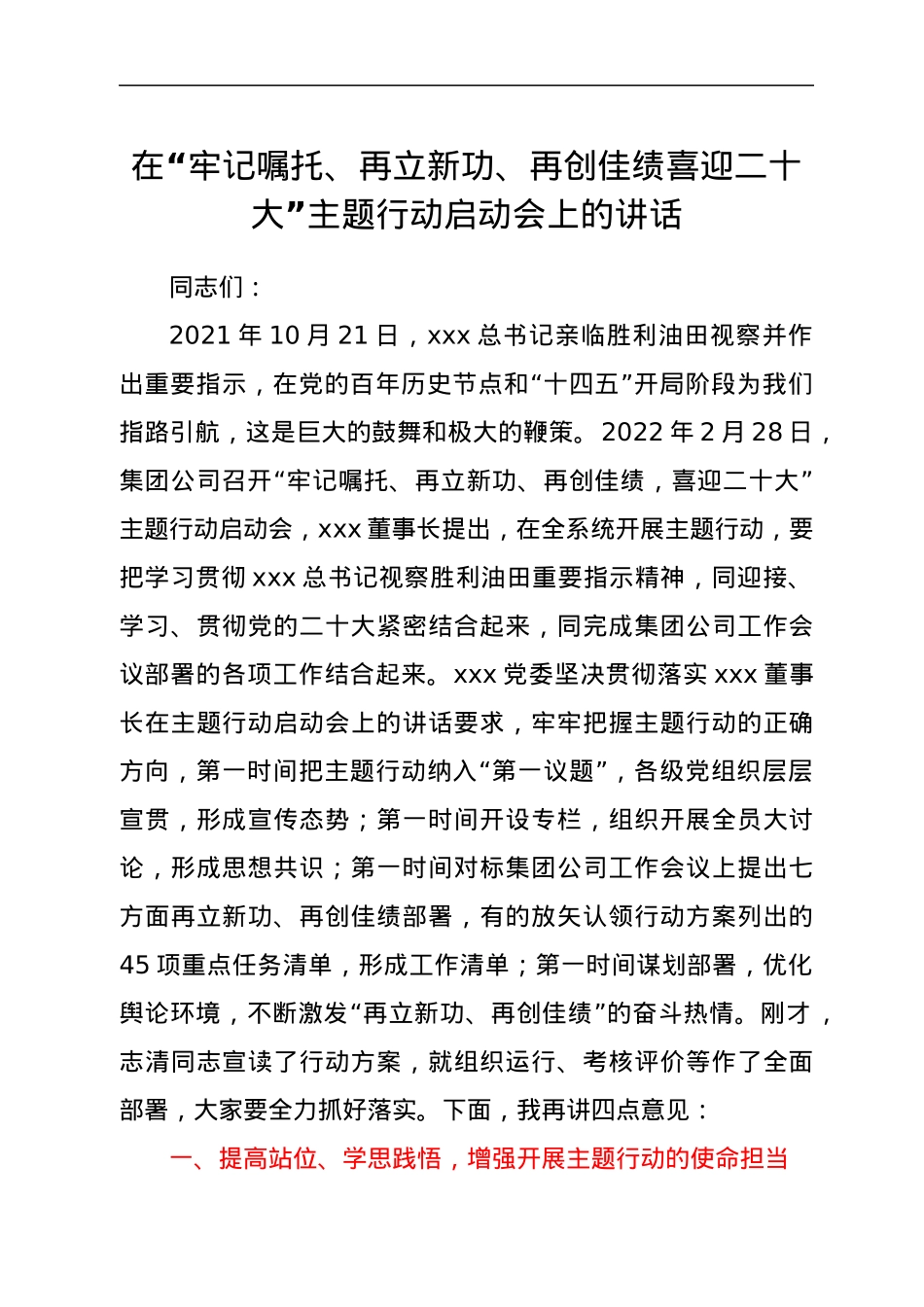在“牢记嘱托、再立新功、再创佳绩  喜迎二十大”主题行动启动会上的讲话.docx_第1页