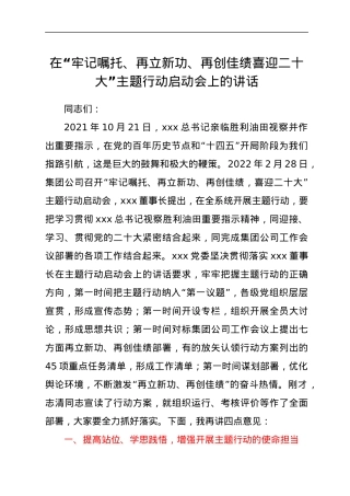 在“牢记嘱托、再立新功、再创佳绩  喜迎二十大”主题行动启动会上的讲话.docx
