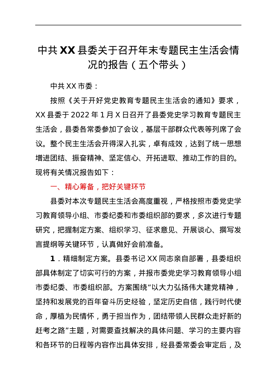 中共XX县委关于召开年末专题民主生活会情况的报告（五个带头）.docx_第1页